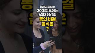 동안 비결 음식 #건강정보 #건강관리 #동안비결