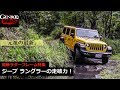 最新ジープ ラングラーの走破力をテスト！ 元祖の今を確かめる【GENROQ Web】