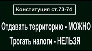 Налоги трогать нельзя __ Конституция Украины ст. 73-74  (2021 г.)