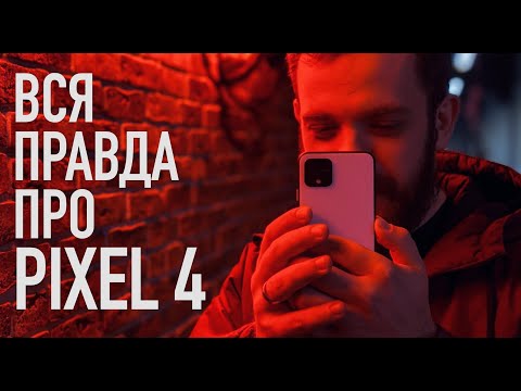 Вся правда про Pixel 4