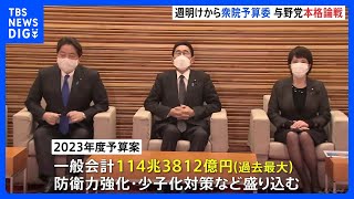 防衛費の増額などをめぐり 週明けから衆院予算委与野党本格論戦｜TBS NEWS DIG