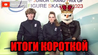 СНОВА ГРУСТНО! Танцы на Льду. Короткая Программа. Юниорское Гран-При в Осаке 2023