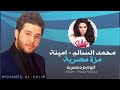 اغنيه مزه المصرية