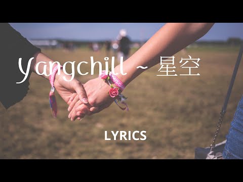 YangChill~星空(Xīngkōng) LYRICS | lyrics