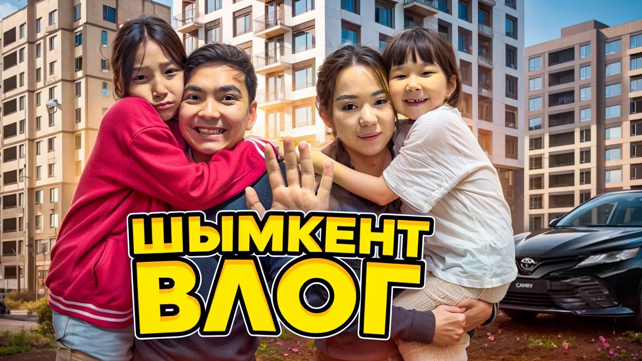 Шымкент Влог| КОПЖАСАРОВЫ үйіне қонаққа келдік😘| Жасмин мен Томи мәз😍