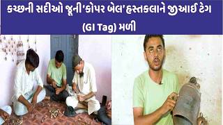 Kutchh ની સદીઓ જૂની ‘કોપર બેલ’ હસ્તકલાને જીઆઈ ટેગ (GI Tag) મળી|CITY WATCH NEWS
