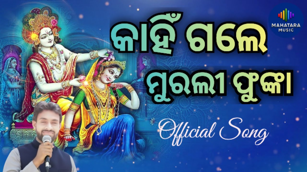 Kahni Gale Murali Phunka | Krishna Loop Song | Odia Bhajan | Krishna Bhajan | Satyabrata Mahatara