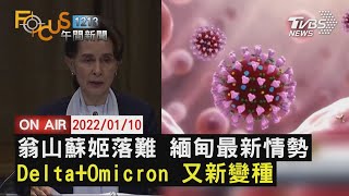 【0110FOCUS1213午間新聞LIVE】哈薩克亂 上百人亡紐約惡火 電暖器害