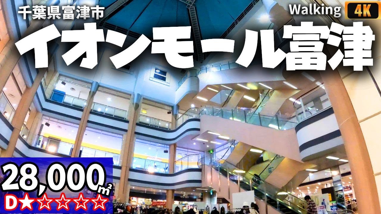 イオンモール富津 ウォーキング