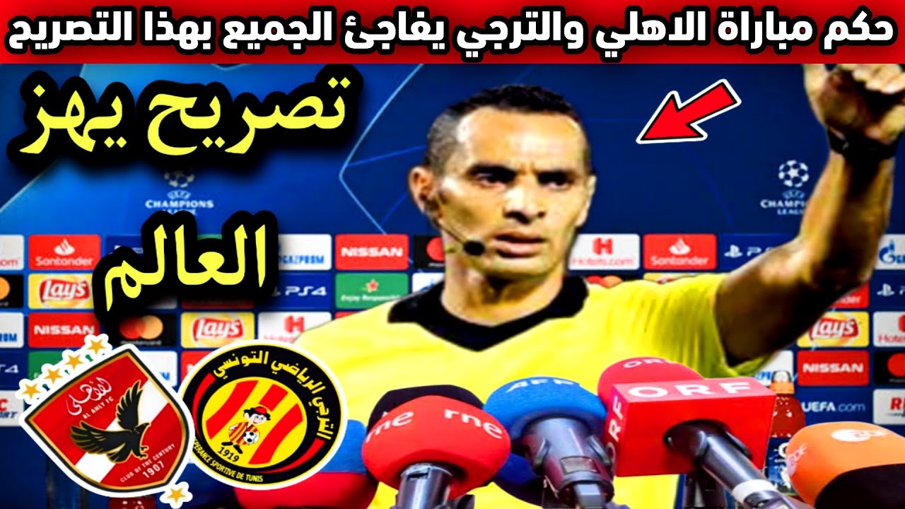 جلال جيد يدير قمة الأهلي والترجي في دوري أبطال أفريقيا.. تفاصيل حصرية!