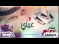 في غربتي | كلمات عبدالله الفتح | أداء | صوت العشق .