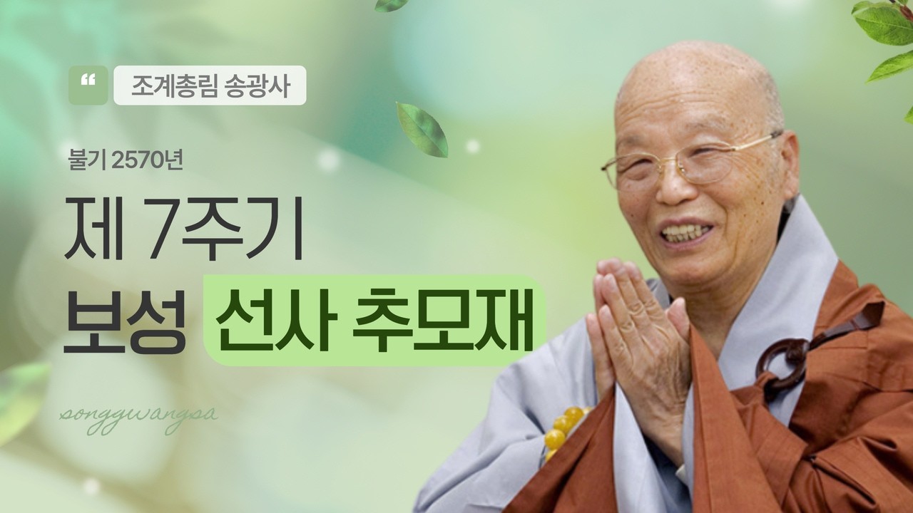 [LIVE] 조계총림 송광사 제7주기 보성선사 추모재 - 26.3.2