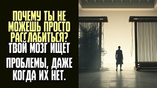 видео: ПОЧЕМУ ТЫ НЕ МОЖЕШЬ ПРОСТО РАССЛАБИТЬСЯ Твой мозг ищет проблемы, даже когда их нет картинка: ПОЧЕМУ ТЫ НЕ МОЖЕШЬ ПРОСТО РАССЛАБИТЬСЯ Твой мозг ищет проблемы, даже когда их нет
