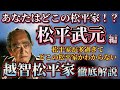 【越智松平家】松平武元 家系徹底解説〜あなたはどこの松平家？松平家が多過ぎる江戸時代