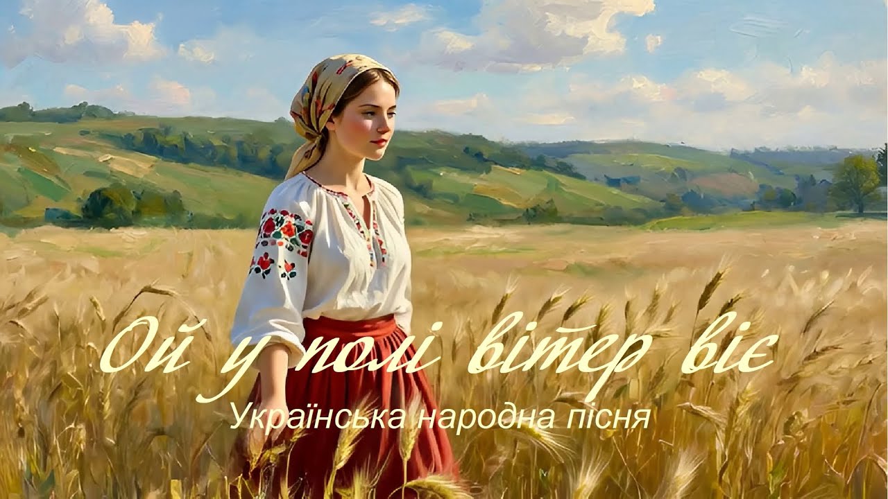Ой у полі вітер віє