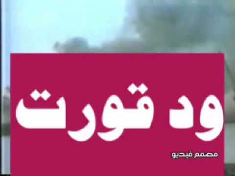 العملاق ودقورت أغنية وطنية