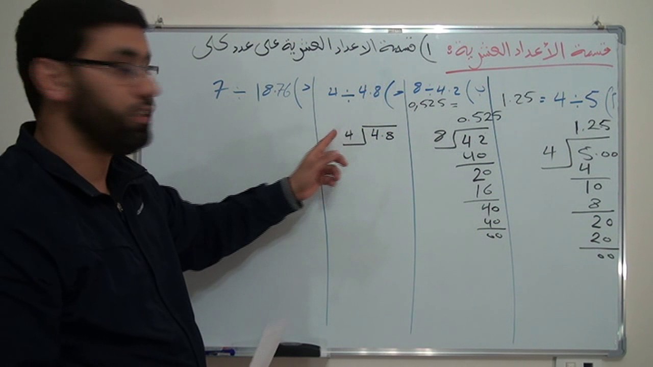 قسمة الأعداد العشرية    الجزء 1