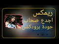 اجدع صحاب سوما حودة برودكشن 2025 دبة وصدى