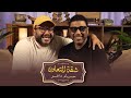 بودكاست حسام داغر X محمد جمعة شقة التعاون 