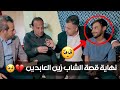نهاية قصة زين العابدين صاحب الفشل الكلوي الذي فقد جميع عائلته 
