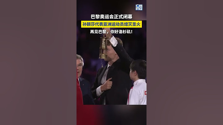中國乒乓球選手 #孫穎莎 代表亞洲運動員，出現在巴黎奧運會閉幕式致辭環節