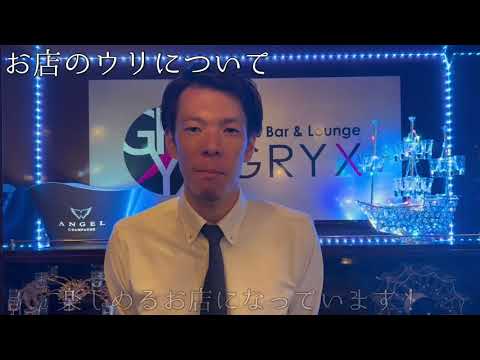 神奈川藤沢　グリックス　（GRYX）　ガールズバー