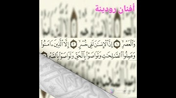 Surah Al _Aser | سورة #العصر #هزاع البلوشي