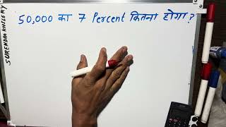 How much will be 7 percent of 50,000 | How to calculate 7 percent bye-tax | Hindi | Surendra Khilery