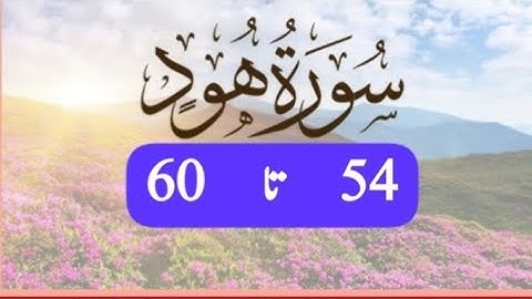 بِسْمِ اللهِ الرَّحْمٰنِ الرَّحِيْمِ سورة ھود آیت نمبر 54 تا 60