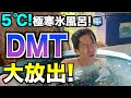 THC&times;サウナ! CBD&times;ヨガ! 5&deg;Cの氷風呂で内因性DMTドバドバ!