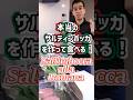 本物のサルティンボッカを作って食べる！【Saltimbocca alla Romana】 #shorts