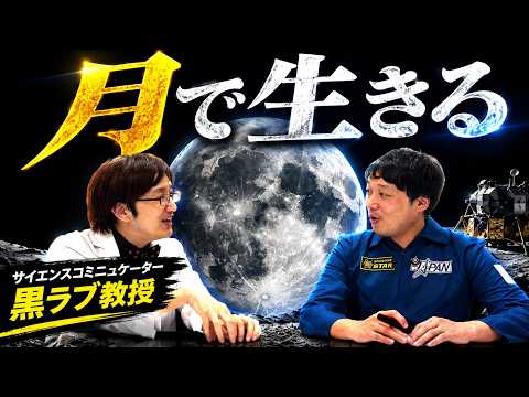 月で生きるために乗り越えないといけない課題とは　ゲスト：黒ラブ教授