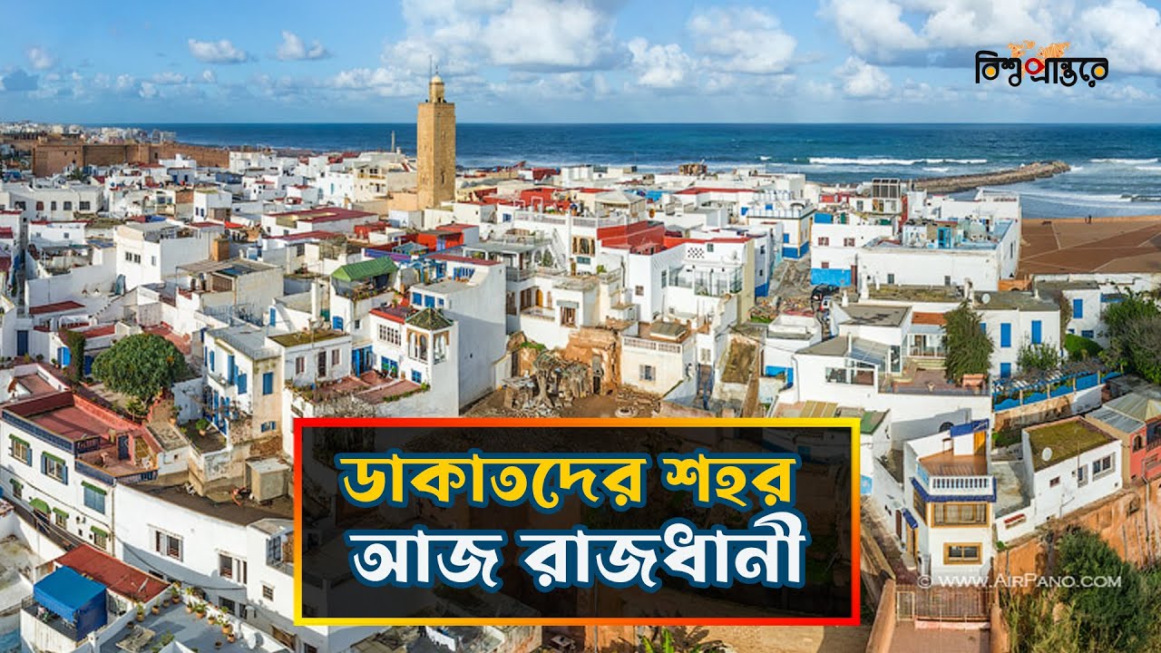 মরোক্কোর রাবাত- ডাকাতদের শহর থেকে আজ বিশ্বের শান্ত রাজধানী| Rabat City | Morocco |Bangla Documentary