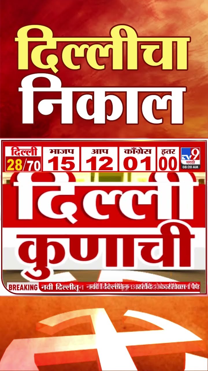 Delhi Assembly Election 2025  | आपचे सत्येंद्र जैन आघाडीवर  | Narendra Modi | Arvind Kejriwal