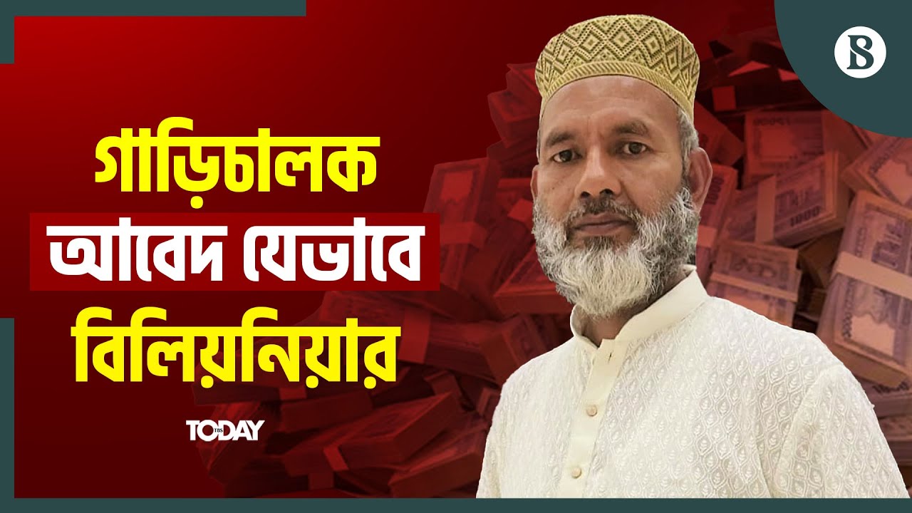 প্রশ্ন ফাঁস ও বিক্রি করেই অঢেল সম্পদের মালিক আবেদ আলী | PSC Driver ...