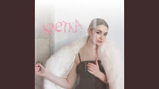 Клетка - Тая