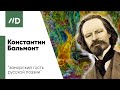 Константин Бальмонт — биография поэта | Дружба с Мариной Цветаевой | Второе рождение Бальмонта