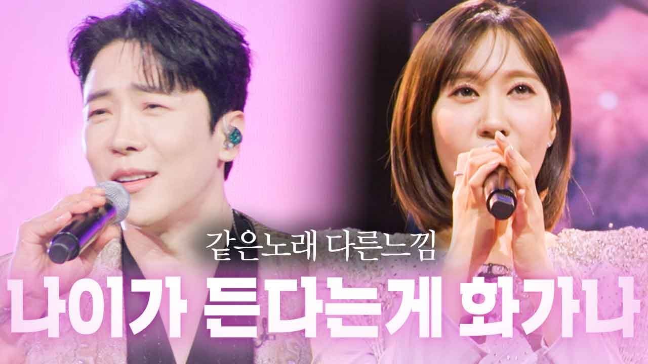 [같은노래 다른느낌] 나이가 든다는 게 화가나