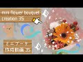mini flower bouquet Creation 35～ミニブーケ作成動画 35～