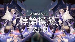【明日方舟】【悖論模擬】雲跡-不要抬頭