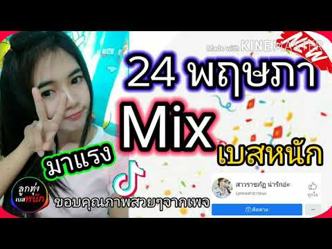 เบสหนัก![ลูกทุ่งเบสหนัก] 24 พฤษภา (แจ๊สสปุ๊กนิคปาปิยองกุ๊กกุ๊ก)ฮิตTik Tok