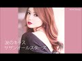 涙のキッス - サザンオールスターズ