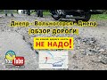 Обзор дороги: Днепр - Вольногорск - Днепр. Какой дорогой ехать?