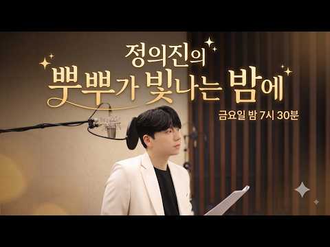 정의진의 뿌뿌가 빛나는 밤에