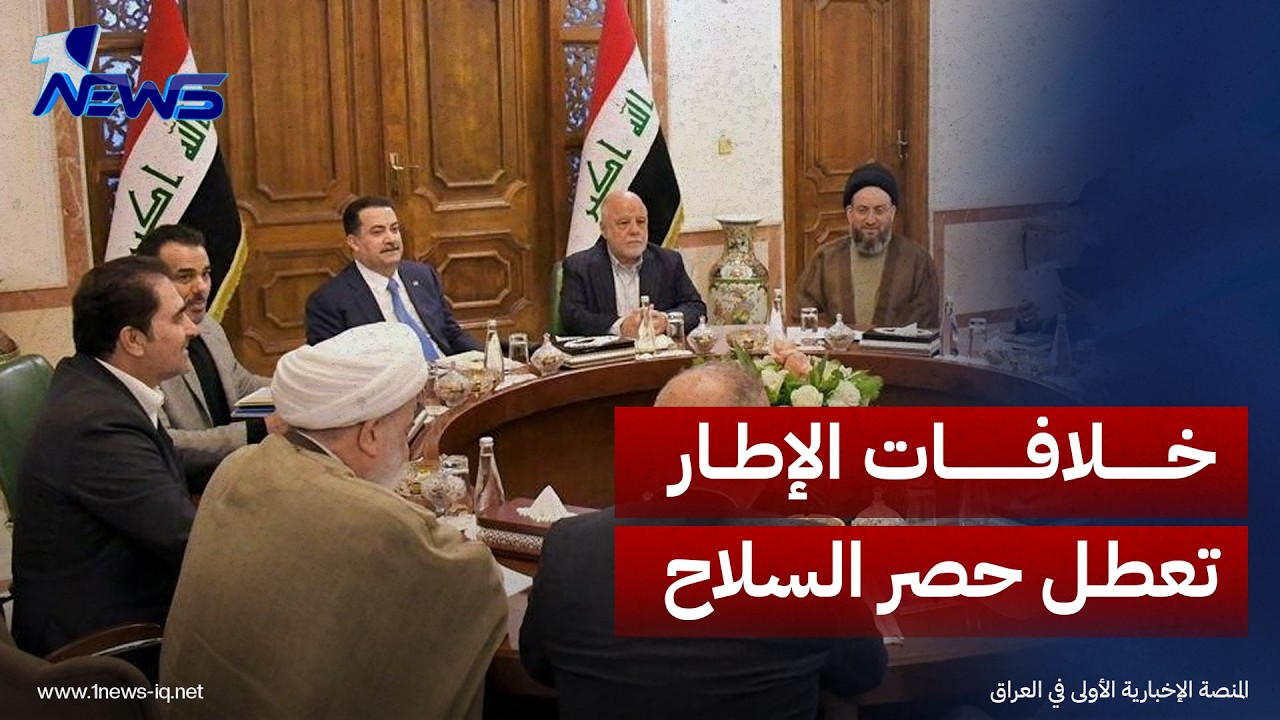 صحيفة الشرق الأوسط: خلافات الإطار تعطل حسم ملف حصر السلاح والسنة والكرد داعمون لإجراءات الزيدي
