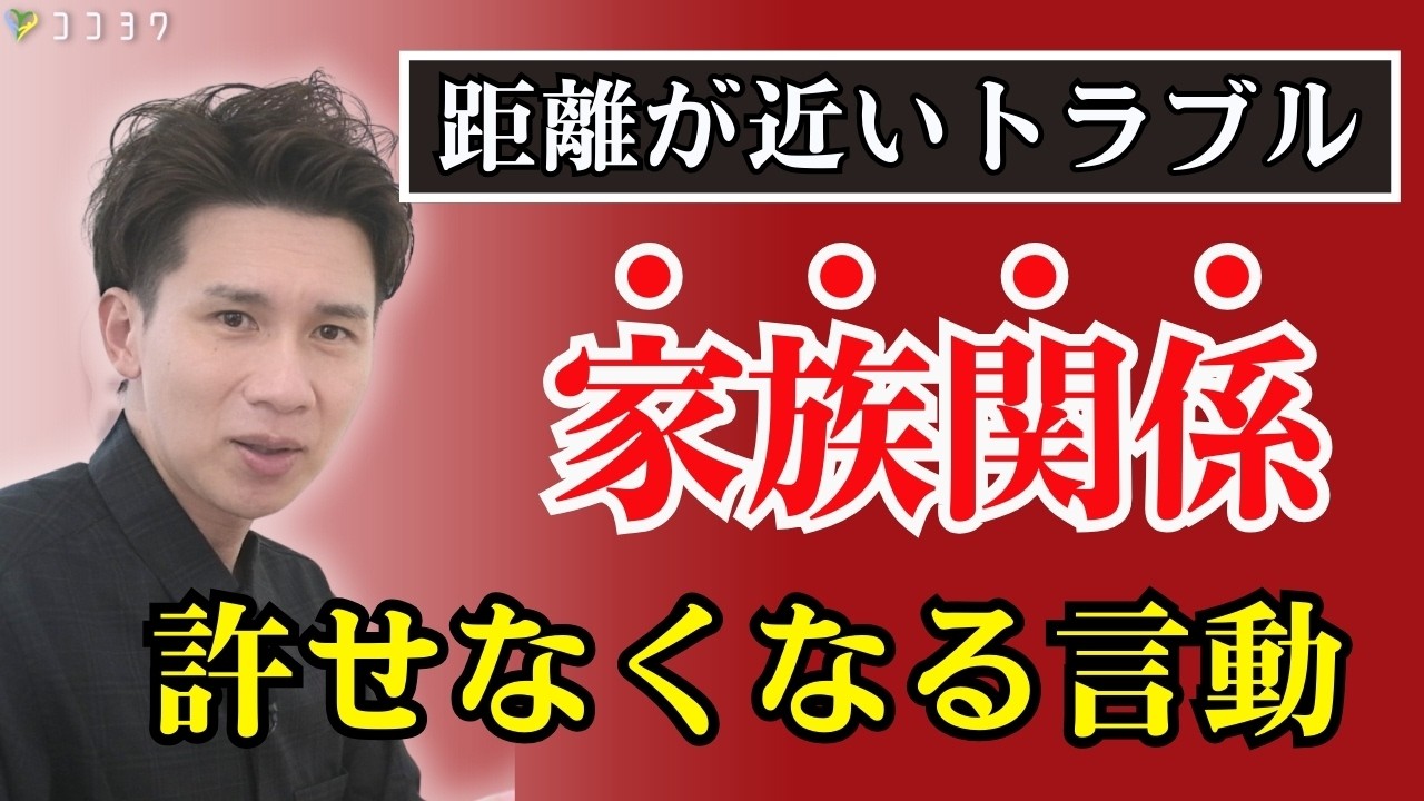 【近すぎるリスク】家族だからこそ許せないこと／トラブルの原因となる言動がこれだ！