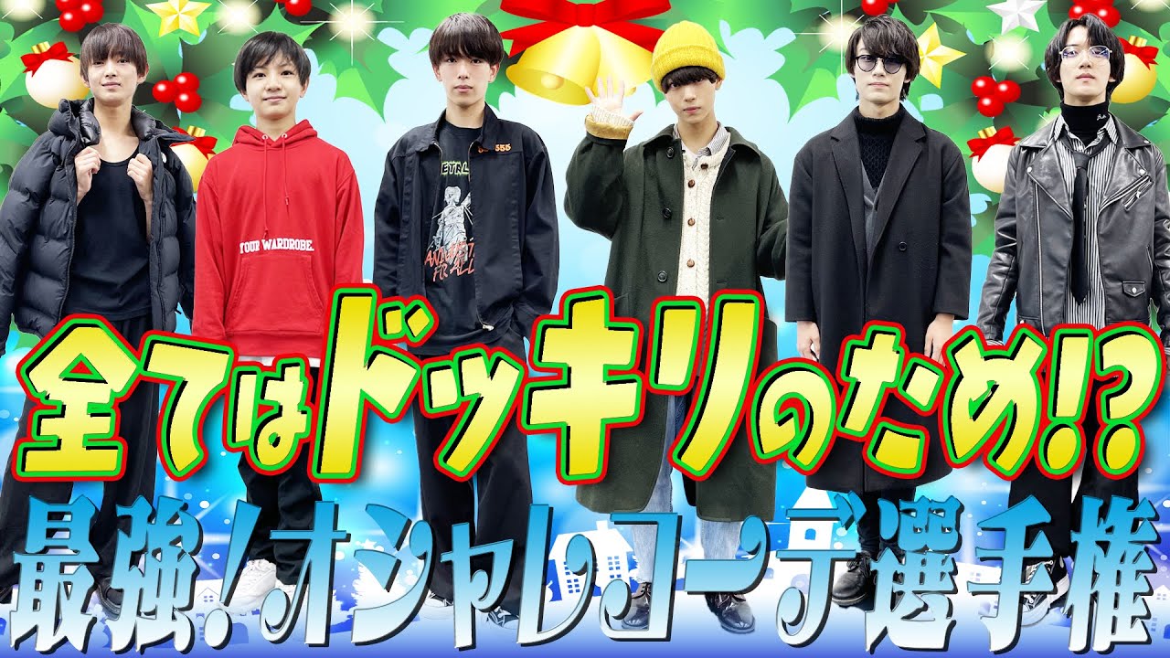 少年忍者 【全てはドッキリのため…】最強お洒落コーデ選手権！