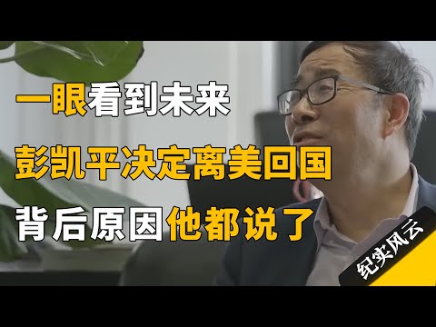 一眼看到未来，彭凯平决定离美回国，背后原因他都说了！#纪实风云 #纪录片 #彭凯平