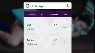 ค้นหาผลบอลง่ายๆๆ ด้วยแอป Google - เผลอหลับ screenshot 1