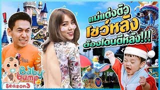 Baby Bump 3 | แม่นิวแต่งตัวโชว์หลัง อย่างนี้ต้องโดนตี!!! EP.10